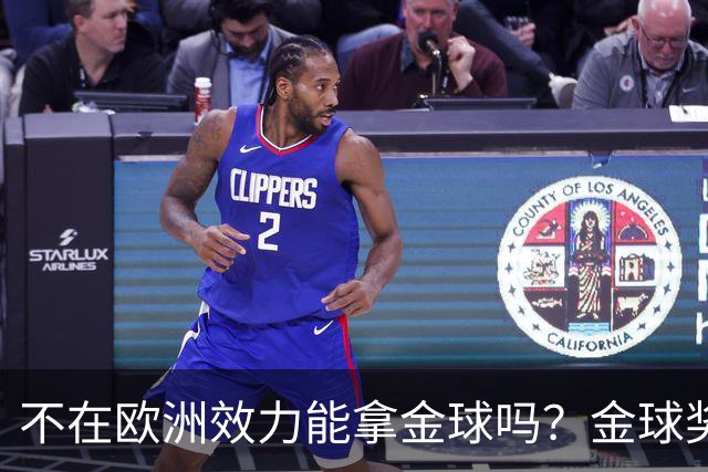 不在欧洲效力能拿金球吗？金球奖官方：历史上仅1人，2023年梅西