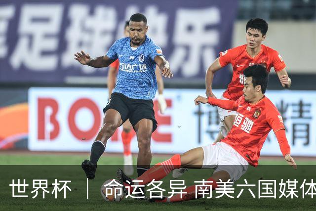 世界杯 ｜ 命运各异 南美六国媒体评本队表现