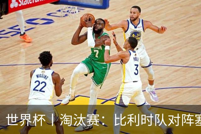世界杯丨淘汰赛：比利时队对阵塞内加尔队