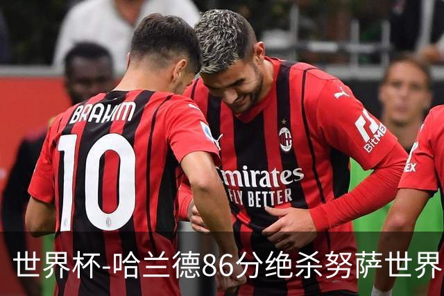世界杯-哈兰德86分绝杀努萨世界波 挪威2-1科特迪瓦