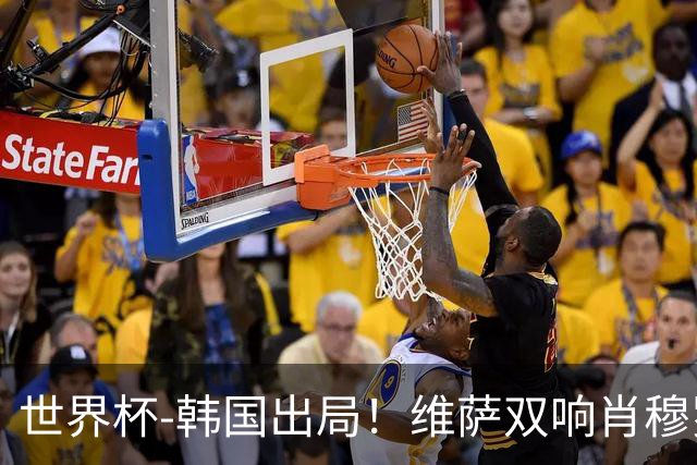 世界杯-韩国出局！维萨双响肖穆罗多夫神仙球 民主刚果3-1乌兹