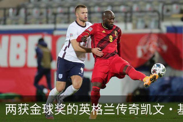 两获金球奖的英格兰传奇凯文·基冈因癌症去世，享年75岁
