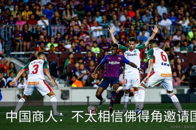 中国商人：不太相信佛得角邀请国足被婉拒说法 沃齐尼亚不碰烟酒