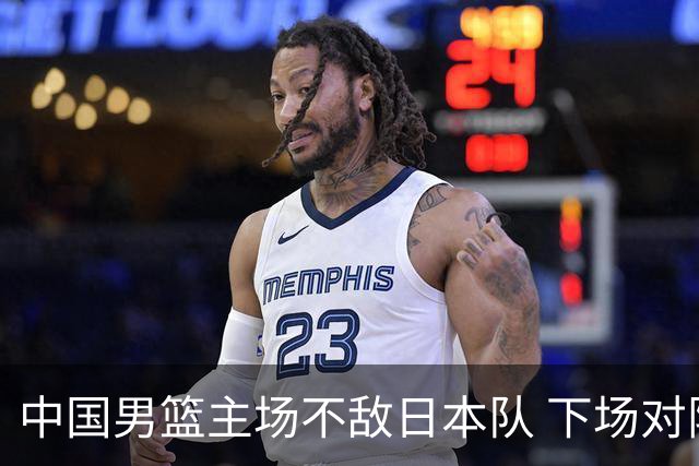 中国男篮主场不敌日本队 下场对阵中国台北队
