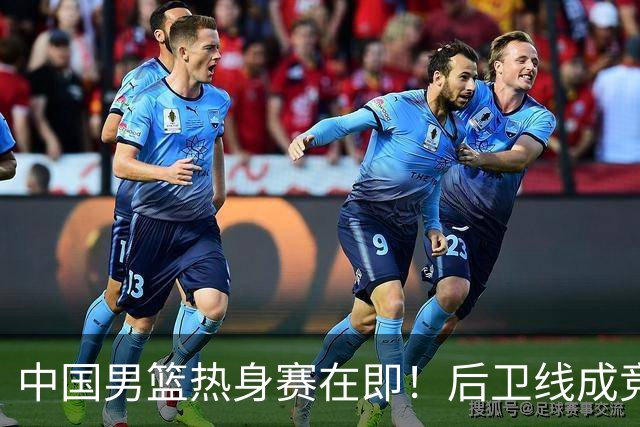 中国男篮热身赛在即！后卫线成竞争最惨烈一环