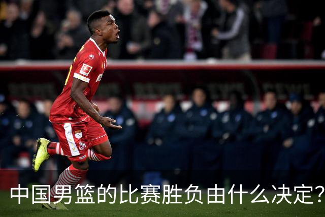 中国男篮的比赛胜负由什么决定？下一阶段如何选人?