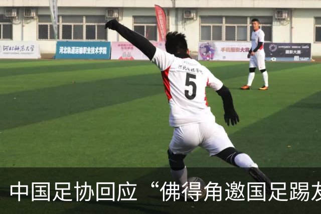 中国足协回应“佛得角邀国足踢友谊赛被婉拒”