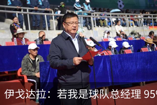 伊戈达拉：若我是球队总经理 95%照搬热火模式