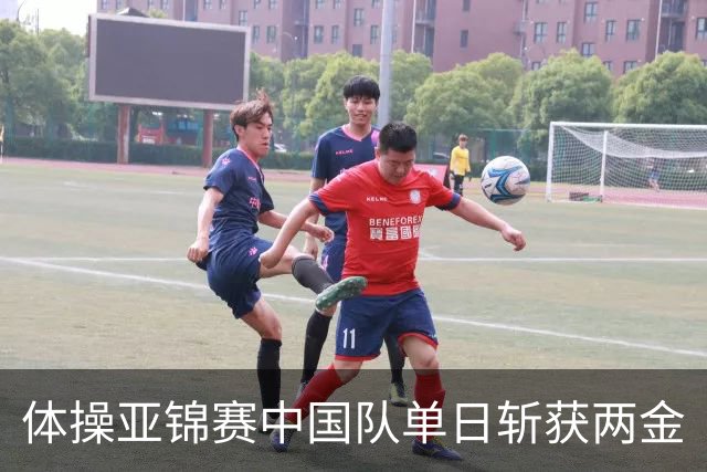 体操亚锦赛中国队单日斩获两金