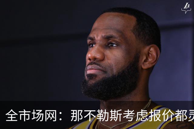 全市场网：那不勒斯考虑报价都灵中场卡萨迪，切尔西有意回购
