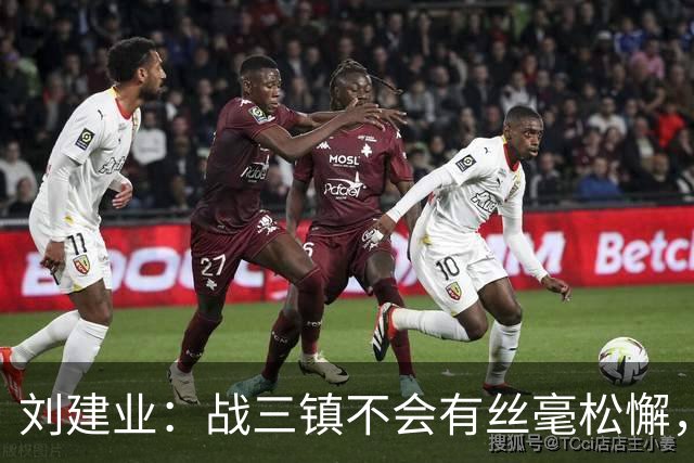 刘建业：战三镇不会有丝毫松懈，目标稳定联赛上游排名