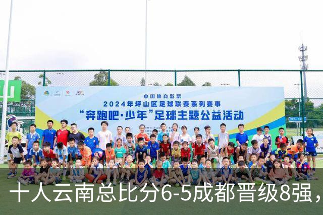 十人云南总比分6-5成都晋级8强，奥斯卡点球制胜