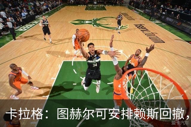 卡拉格：图赫尔可安排赖斯回撤，与埃利奥特·安德森搭档双后腰