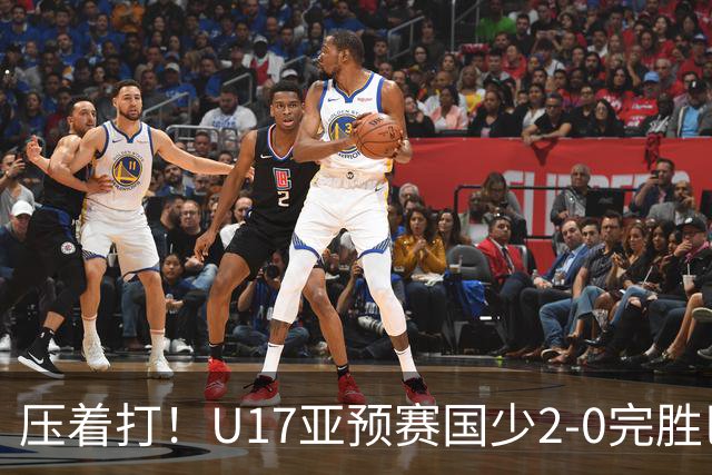 压着打！U17亚预赛国少2-0完胜巴林 艾比布拉闪击&造2球表现抢眼