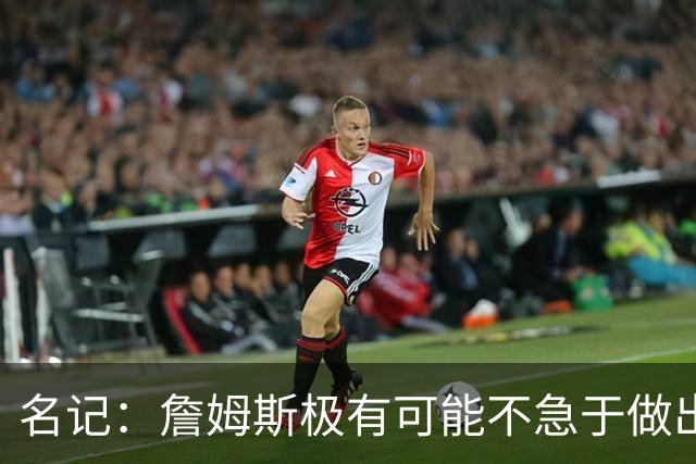名记：詹姆斯极有可能不急于做出决定 人们极难预测事情最终走向