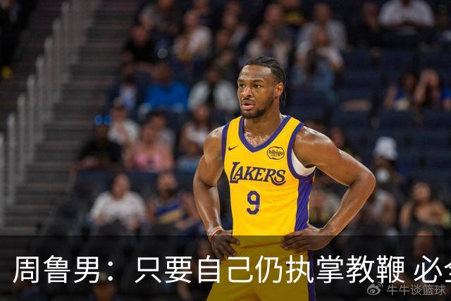 周鲁男：只要自己仍执掌教鞭 必全力以赴实现华大男篮的十冠荣耀