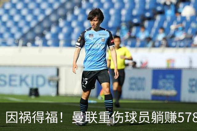 因祸得福！曼联重伤球员躺赚578万补偿，FIFA兜底，红魔意外回血