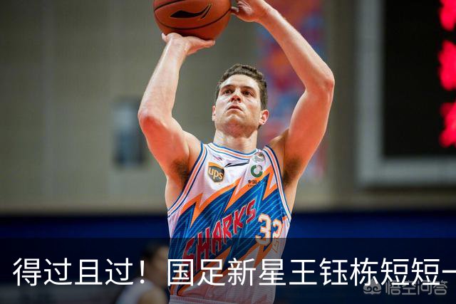 得过且过！国足新星王钰栋短短一席话亮明留洋态度，球迷非常失望