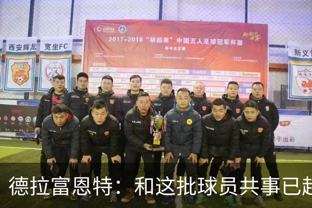 德拉富恩特：和这批球员共事已超12年，能执教他们是我的荣幸