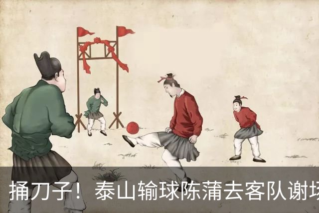 捅刀子！泰山输球陈蒲去客队谢场 低谷谁带的？球迷：宿茂臻谢场去球门更安全