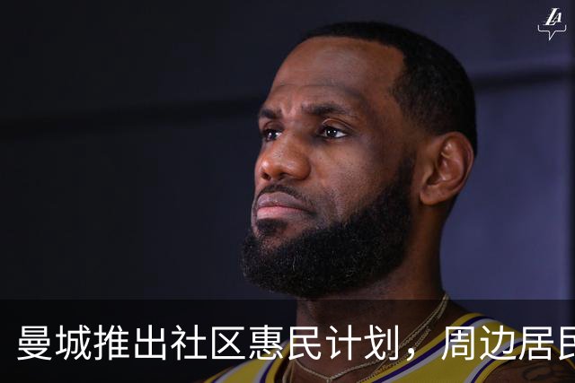 曼城推出社区惠民计划，周边居民10英镑即可观看英超主场比赛