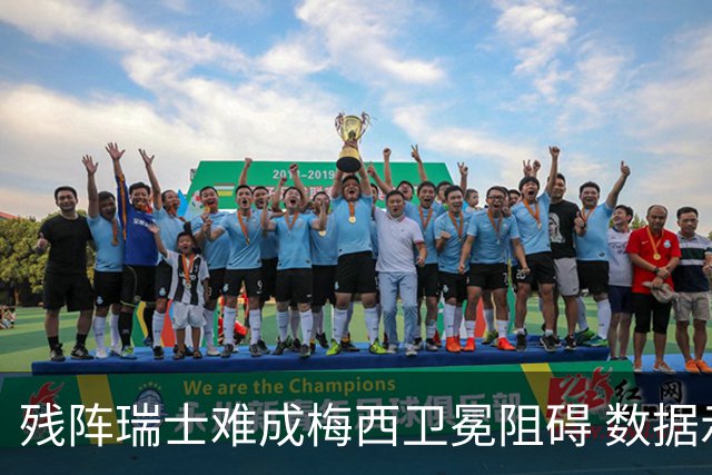 残阵瑞士难成梅西卫冕阻碍 数据示阿根廷小胜