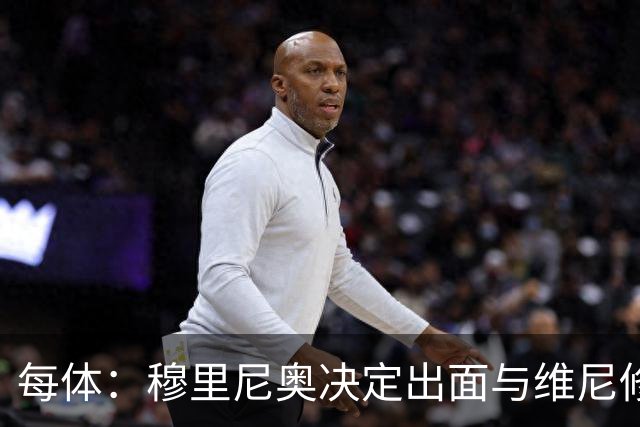 每体：穆里尼奥决定出面与维尼修斯谈续约，以免事态变成拉锯战