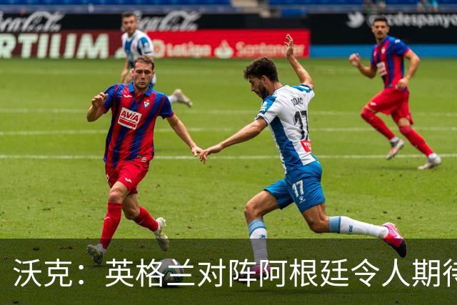 沃克：英格兰对阵阿根廷令人期待 为斯通斯感到高兴