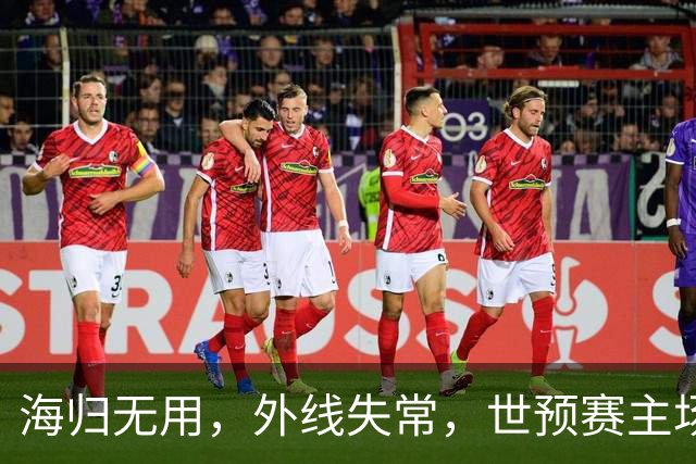 海归无用，外线失常，世预赛主场惨败日本队，中国男篮又把自己逼入绝境