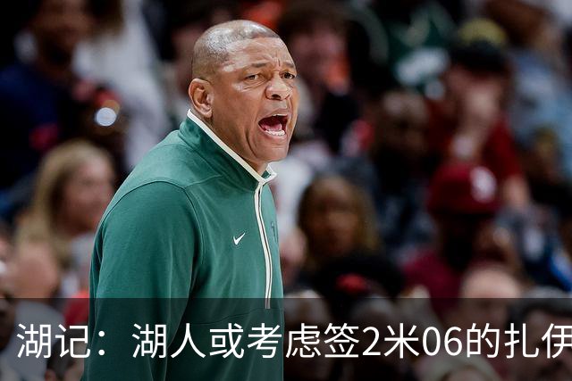 湖记：湖人或考虑签2米06的扎伊尔·威廉姆斯 他和布朗尼当过队友