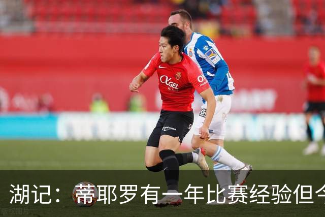 湖记：蒂耶罗有一年比赛经验但今天节奏失控 场上表现操之过急