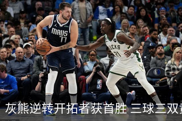 灰熊逆转开拓者获首胜 三球三双黄蜂负独行侠