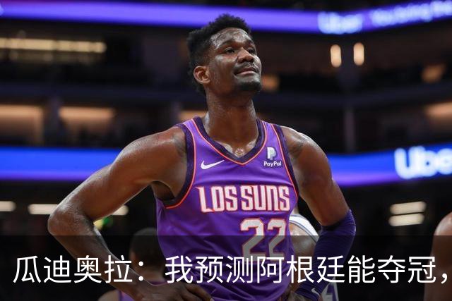 瓜迪奥拉：我预测阿根廷能夺冠，因为状态好的梅西可以改变一切