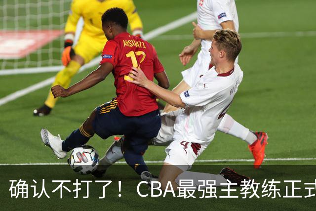 确认不打了！CBA最强主教练正式卸任，或加盟广东队取代杜锋？