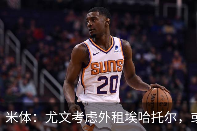 米体：尤文考虑外租埃哈托尔，或加入佩莱格里诺转会