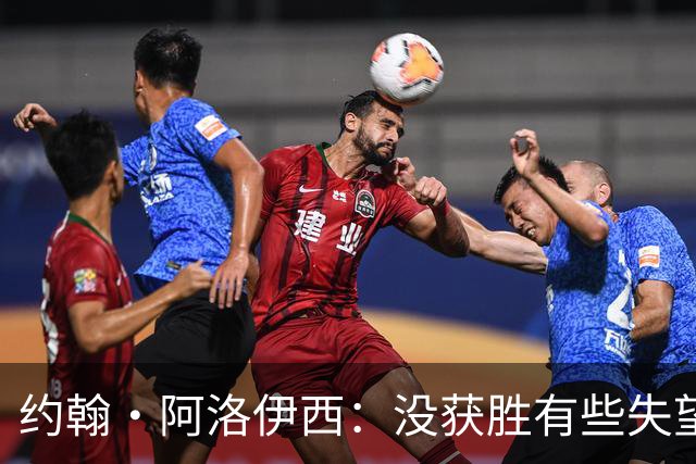 约翰·阿洛伊西：没获胜有些失望，1-0领先时可以彻底杀死比赛