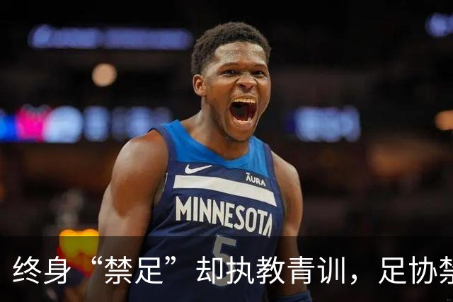终身“禁足”却执教青训，足协禁令何以形同虚设？