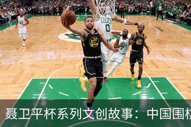聂卫平杯系列文创故事：中国围棋“冲天”之战