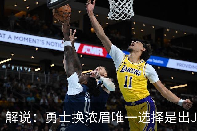 解说：勇士换浓眉唯一选择是出JB 若库追詹眉合体 科尔得大改战术