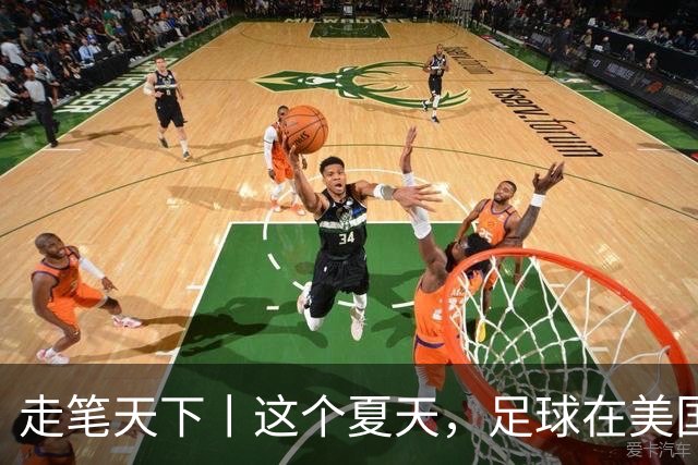 走笔天下丨这个夏天，足球在美国当了一回“主角”
