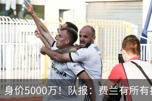 身价5000万！队报：费兰有所有打动恩里克的特质 很可能加盟巴黎
