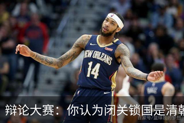 辩论大赛：你认为闭关锁国是清朝落后的主要原因吗？