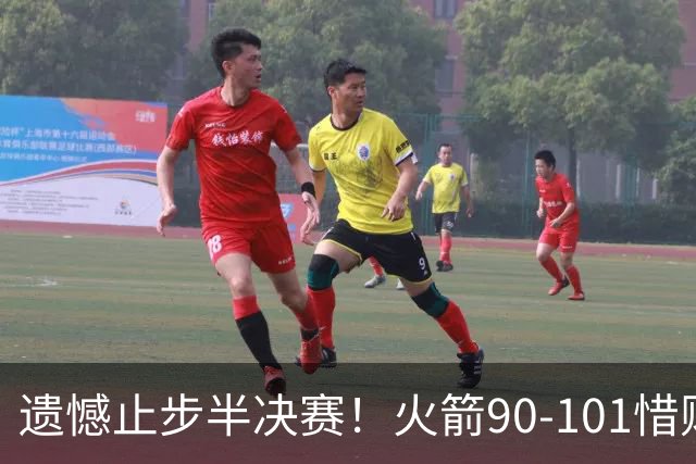 遗憾止步半决赛！火箭90-101惜败灰熊 科沃德28分