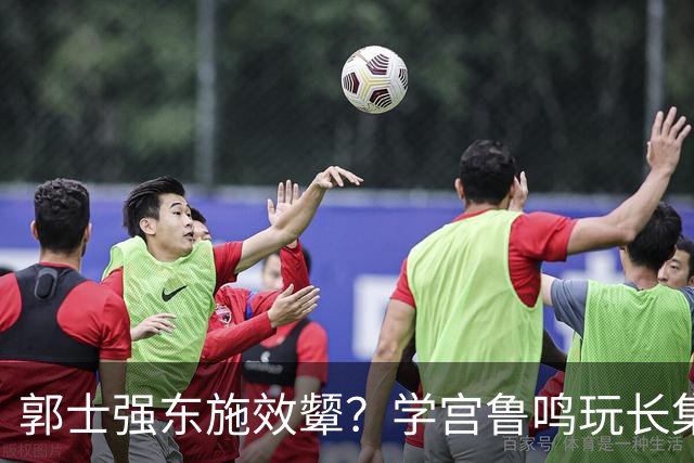 郭士强东施效颦？学宫鲁鸣玩长集训，胡金秋被篮协大昏招坑惨？