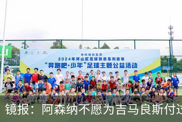 镜报：阿森纳不愿为吉马良斯付过高溢价，或转追斯科特