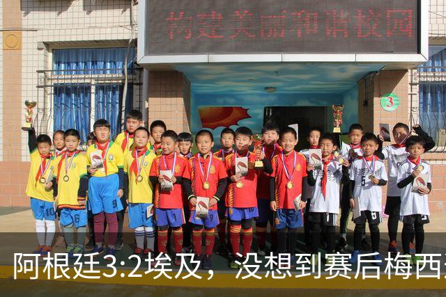 阿根廷3:2埃及，没想到赛后梅西这样说，直到70分钟再不能这样下去