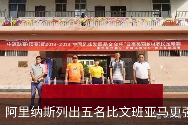 阿里纳斯列出五名比文班亚马更强的现役球员