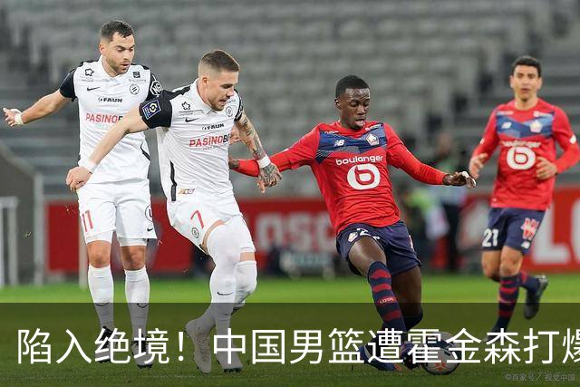 陷入绝境！中国男篮遭霍金森打爆 末轮不胜将无缘世界杯