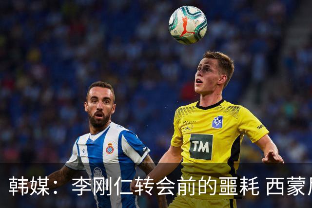 韩媒：李刚仁转会前的噩耗 西蒙尼与马竞合同仅剩一赛季