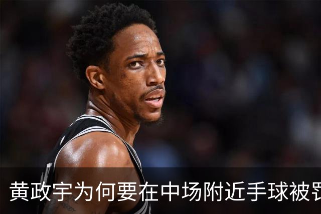 黄政宇为何要在中场附近手球被罚下？球迷分析只有一个原因，国足黑马恐遭停赛